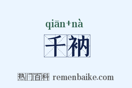千衲是什么意思的图片